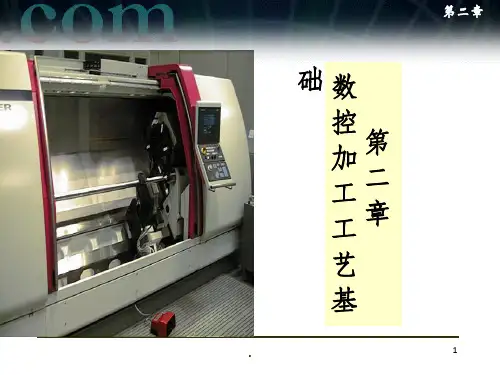 数控加工工艺基础ppt课件