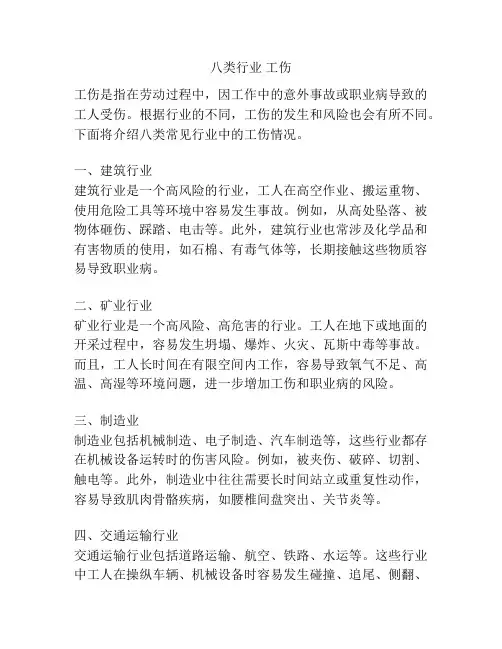 八类行业 工伤