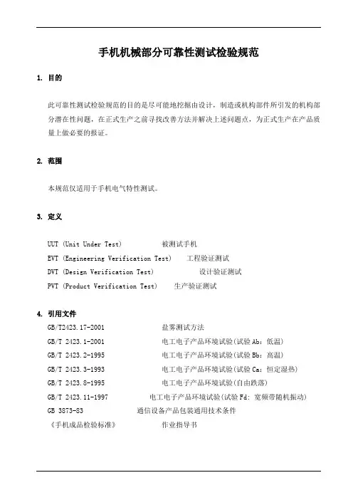 手机机械部分可靠性测试检验规范