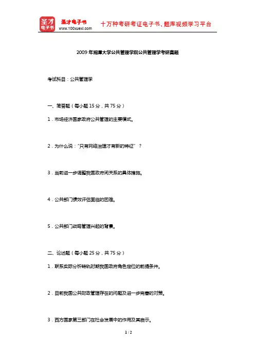 2009年湘潭大学公共管理学院公共管理学考研真题【圣才出品】