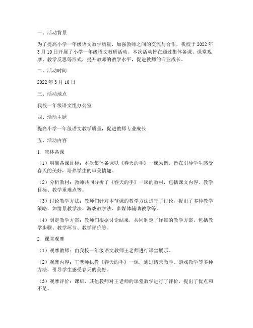 小学一语文教研活动记录