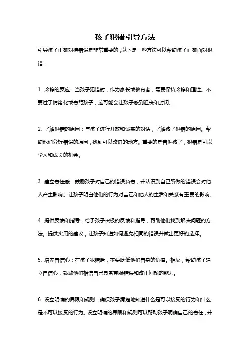 孩子犯错引导方法