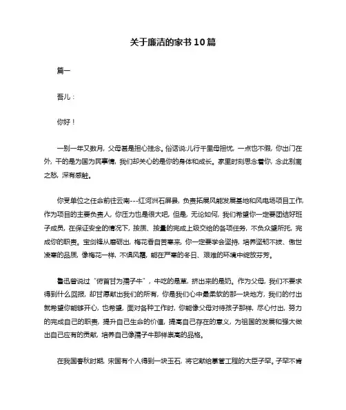 关于廉洁的家书10篇
