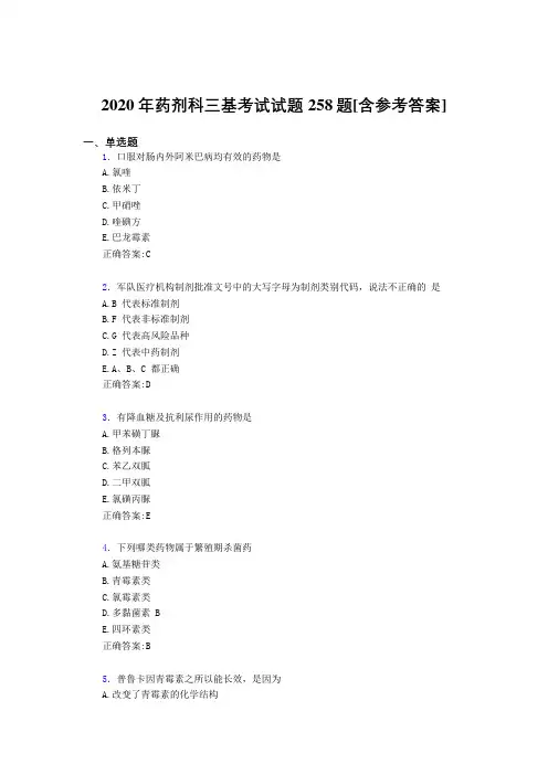 2020年药剂科三基考试试题258题ACU[含参考答案]