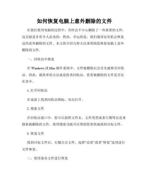 如何恢复电脑上意外删除的文件