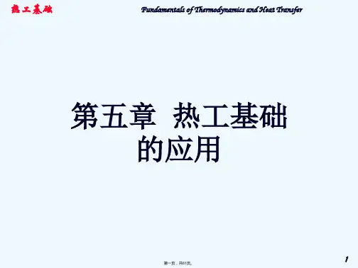 [政史地]西安交大热工基础课件