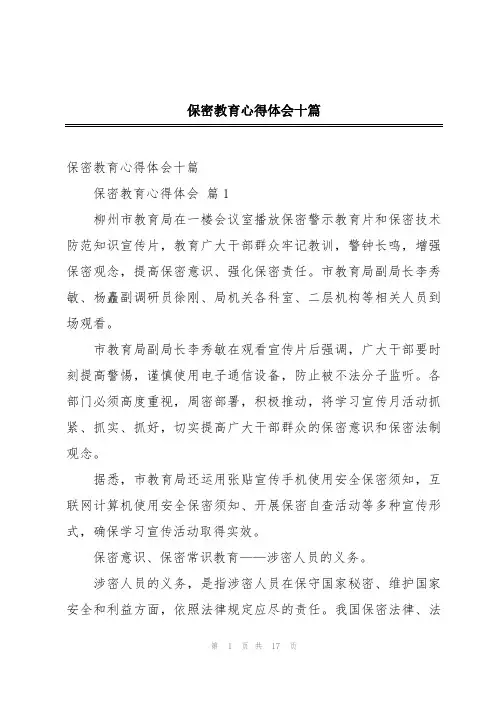 保密教育心得体会十篇