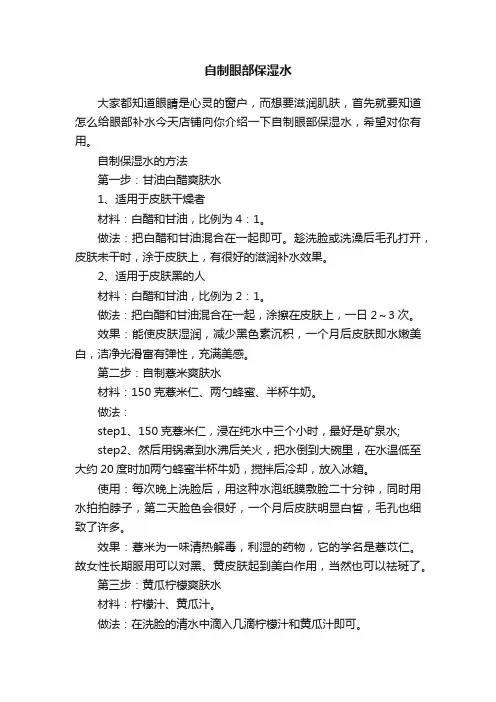 自制眼部保湿水