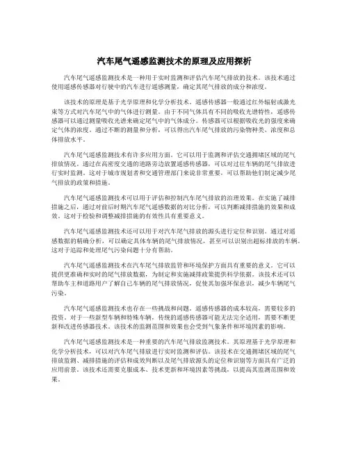 汽车尾气遥感监测技术的原理及应用探析