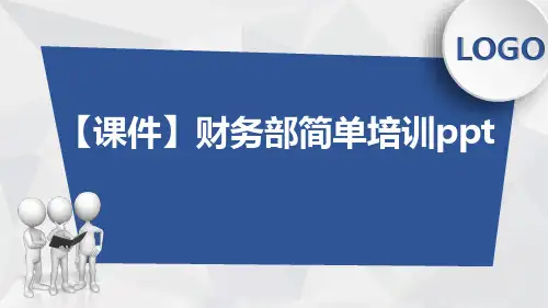 【课件】财务部简单培训ppt
