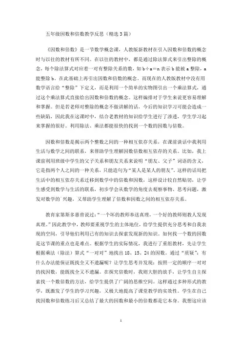 五年级因数和倍数教学反思(最新)