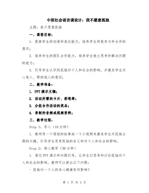 中班社会语言课设计：我不愿意孤独