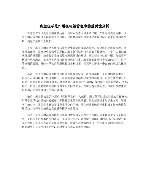 班主任示范作用在班级管理中的重要性分析