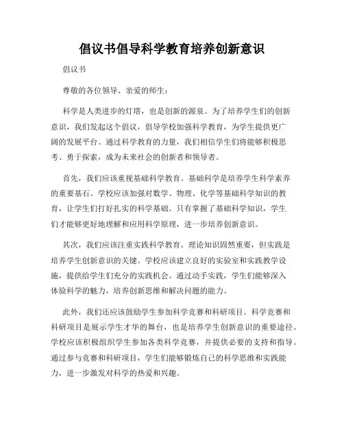 倡议书倡导科学教育培养创新意识