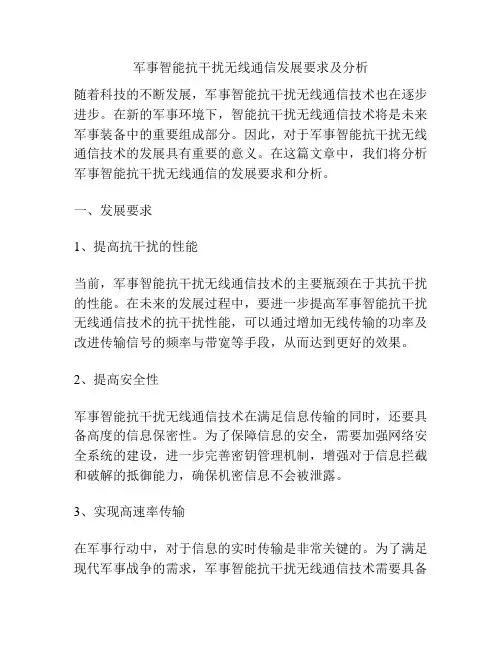 军事智能抗干扰无线通信发展要求及分析