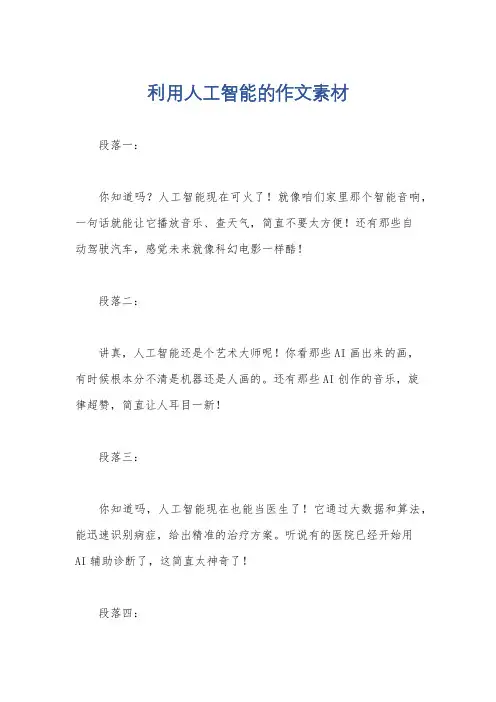 利用人工智能的作文素材