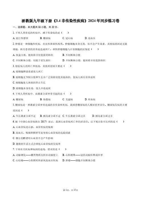浙教版九年级下册《3.4非传染性疾病》2024年同步练习卷+答案解析