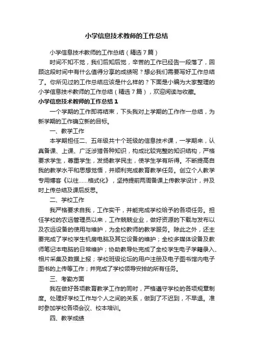 小学信息技术教师的工作总结（精选7篇）