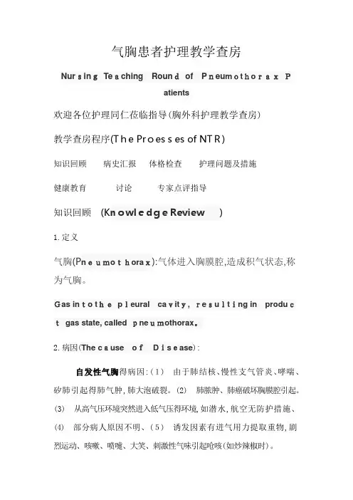 气胸患者护理教学查房