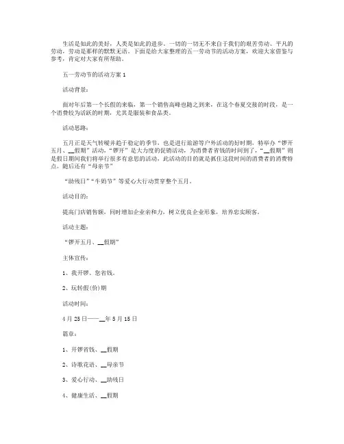 五一劳动节的活动方案【五篇】.doc