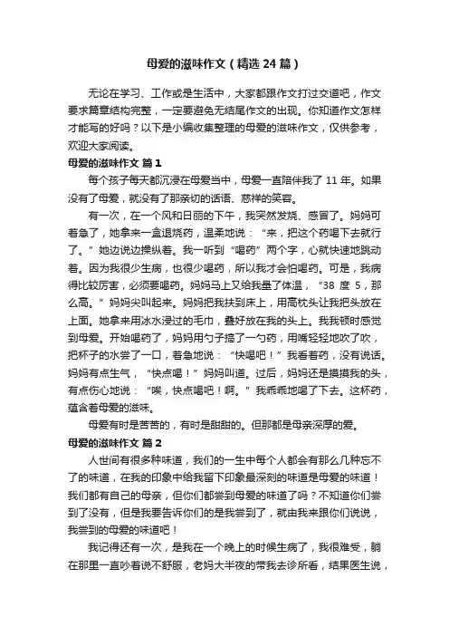 母爱的滋味作文（精选24篇）