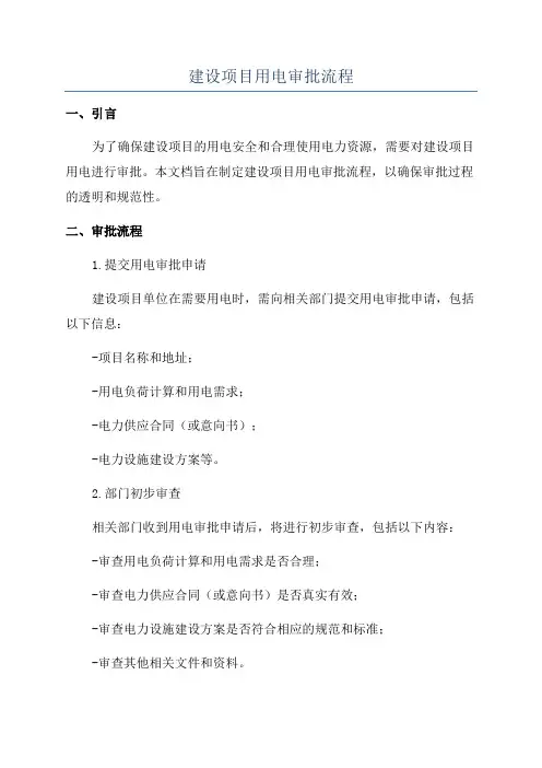 建设项目用电审批流程