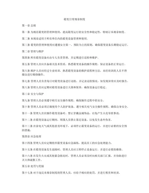 箱变日常规章制度