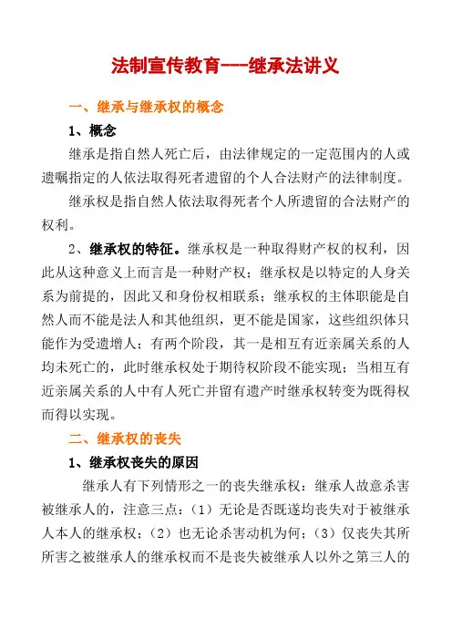 法制宣传教育---继承法讲义