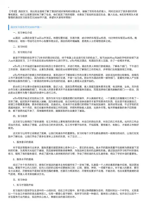 酒店实习报告范文3000字六篇