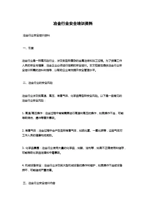 冶金行业安全培训资料
