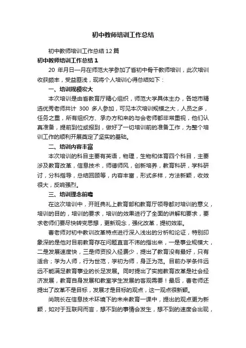 初中教师培训工作总结