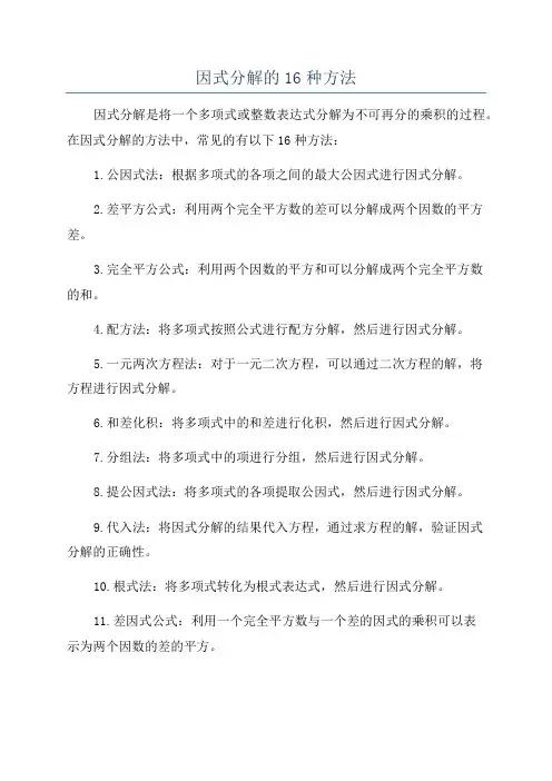 因式分解的16种方法