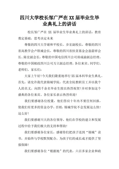 四川大学校长邹广严在XX届毕业生毕业典礼上的讲话