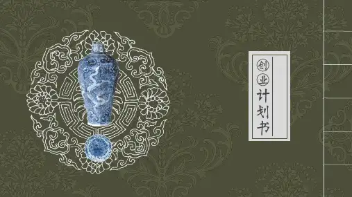 中国传统文化方向商业计划书PPT