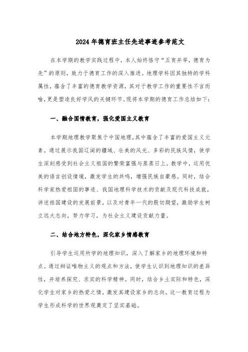 2024年德育班主任先进事迹参考范文（六篇）