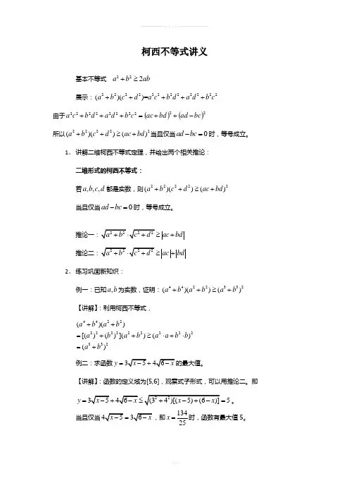 柯西不等式讲义