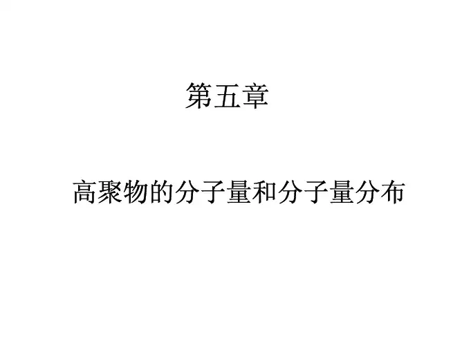 高聚物的分子量和分子量分布
