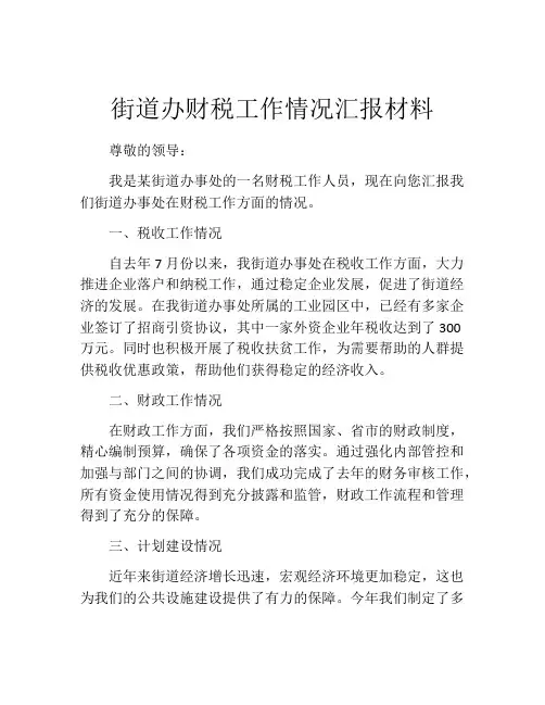街道办财税工作情况汇报材料