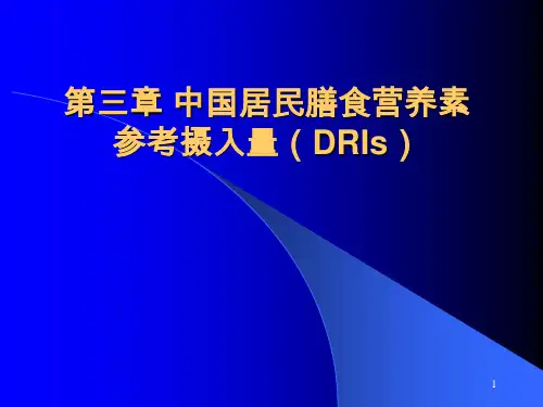 第三章每日膳食中的营养素供给量标准及膳食指南