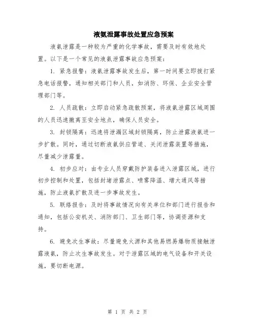 液氨泄露事故处置应急预案