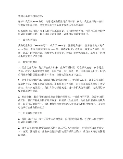 撤销注销公司申请书模板