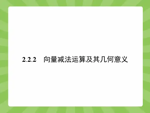 最新人教版高中数学必修4第二章向量减法运算及其几何意义2