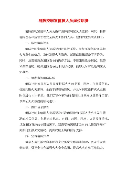消防控制室值班人员岗位职责