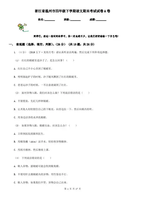 浙江省温州市四年级下学期语文期末考试试卷A卷