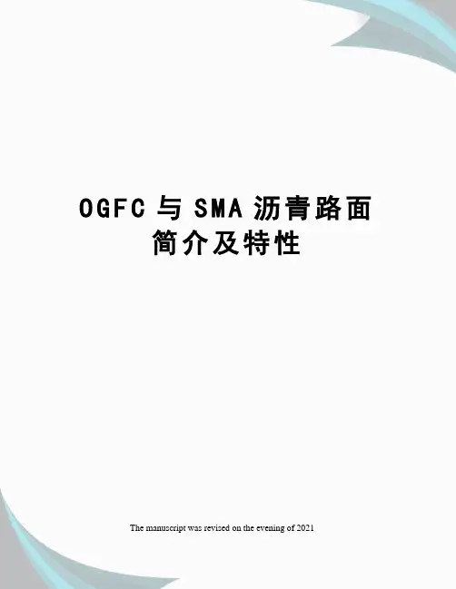 OGFC与SMA沥青路面简介及特性