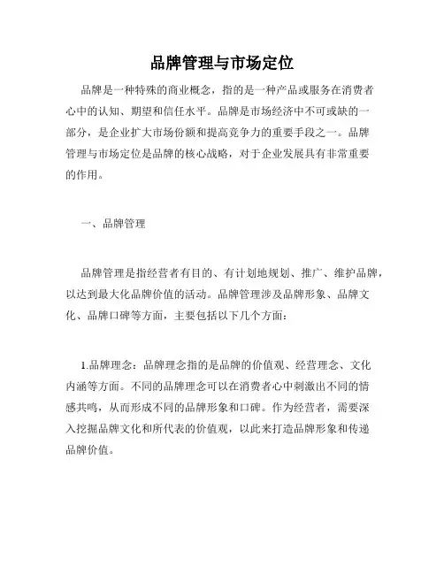 品牌管理与市场定位