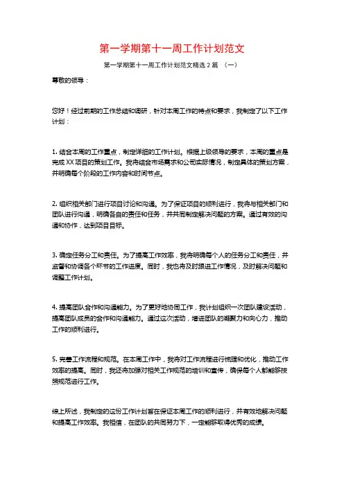 第一学期第十一周工作计划范文2篇