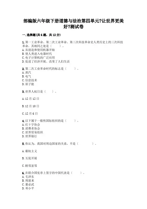 六年级下册道德与法治第四单元《让世界更美好》测试卷加答案解析