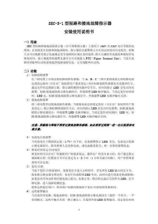 SEC-3-1型短路和接地故障指示器 说明书
