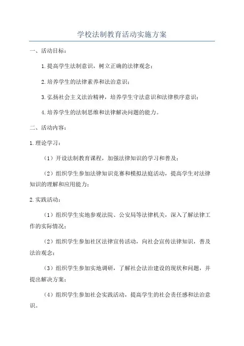 学校法制教育活动实施方案